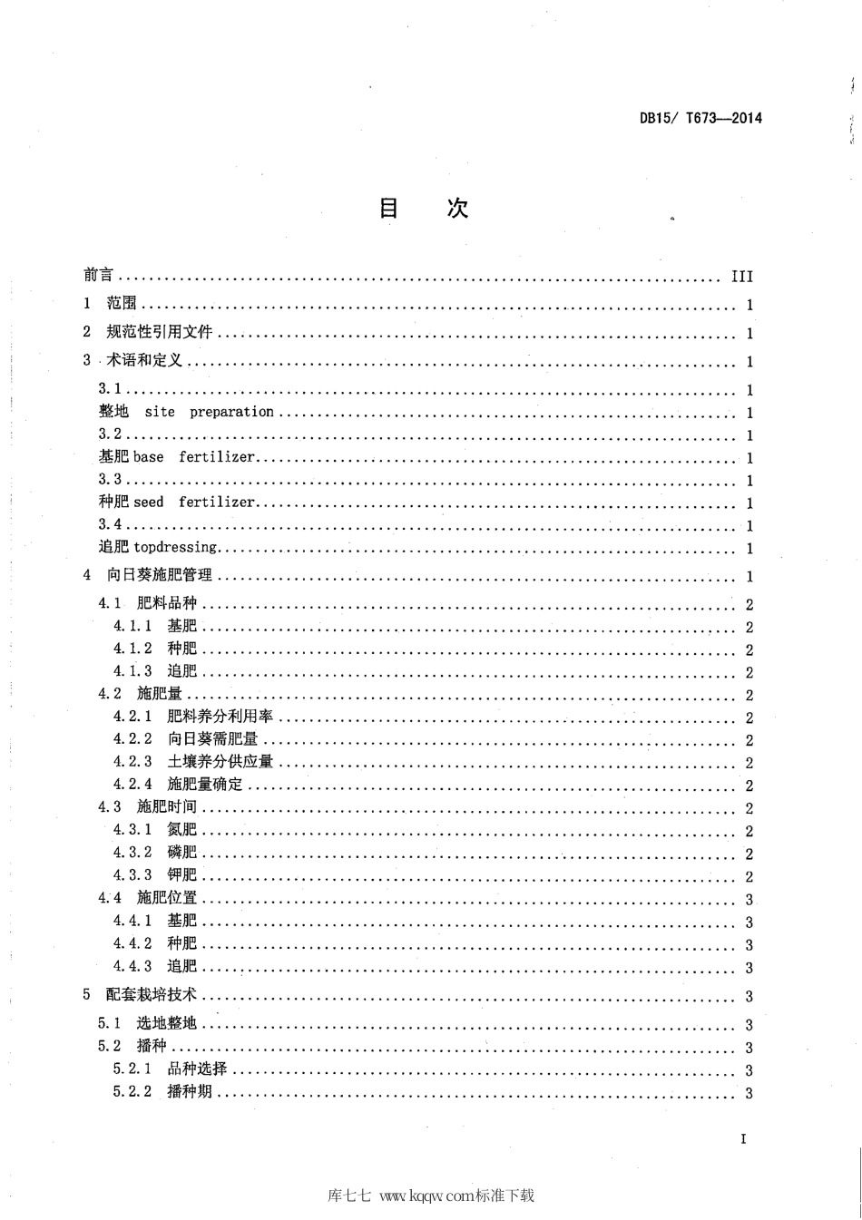 【地方标准】DB15∕T 673-2014 向日葵平衡施肥及配套栽培技术规程.pdf_第3页