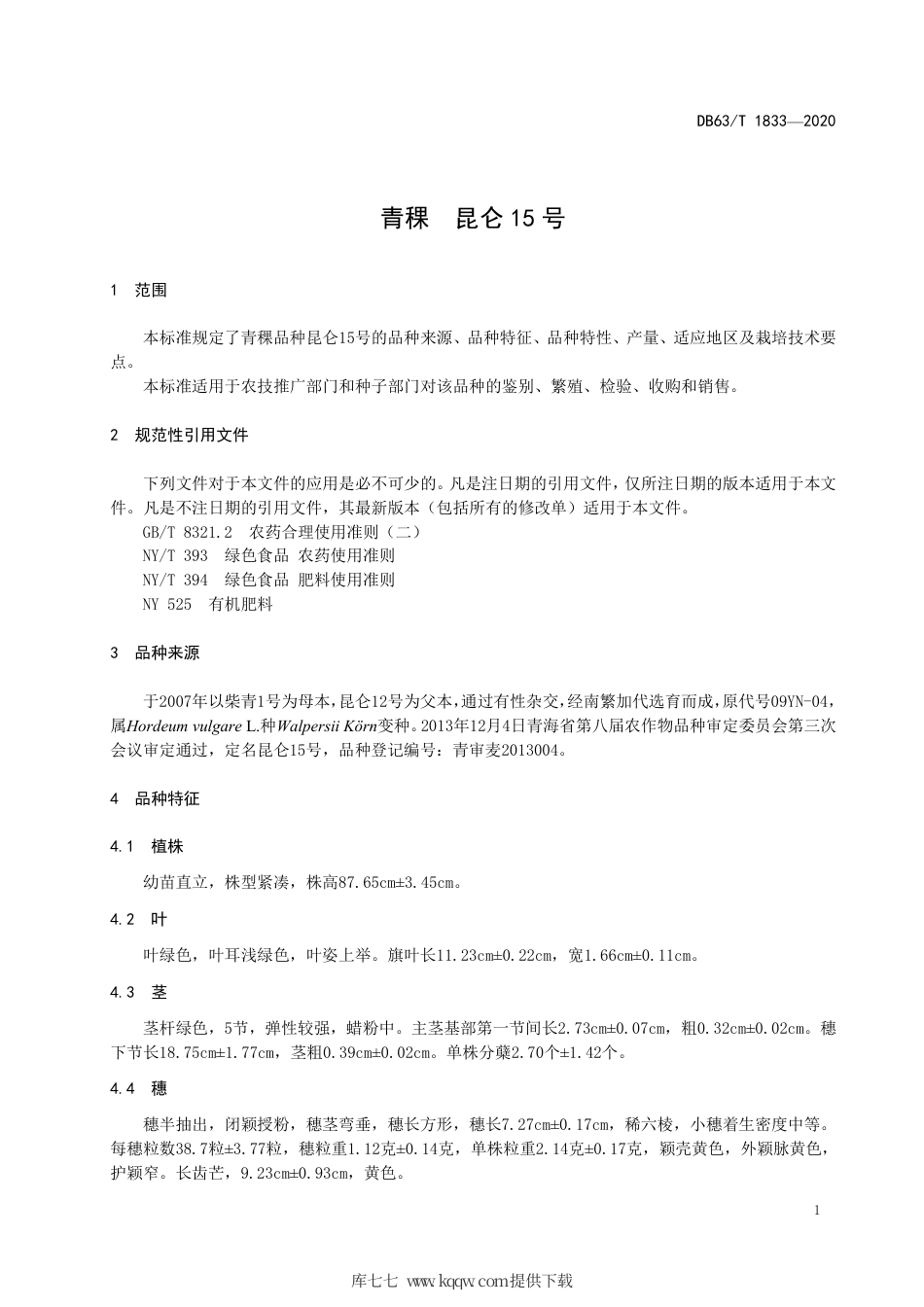 【地方标准】DB63∕T 1833-2020 青稞 昆仑15 号.pdf_第3页