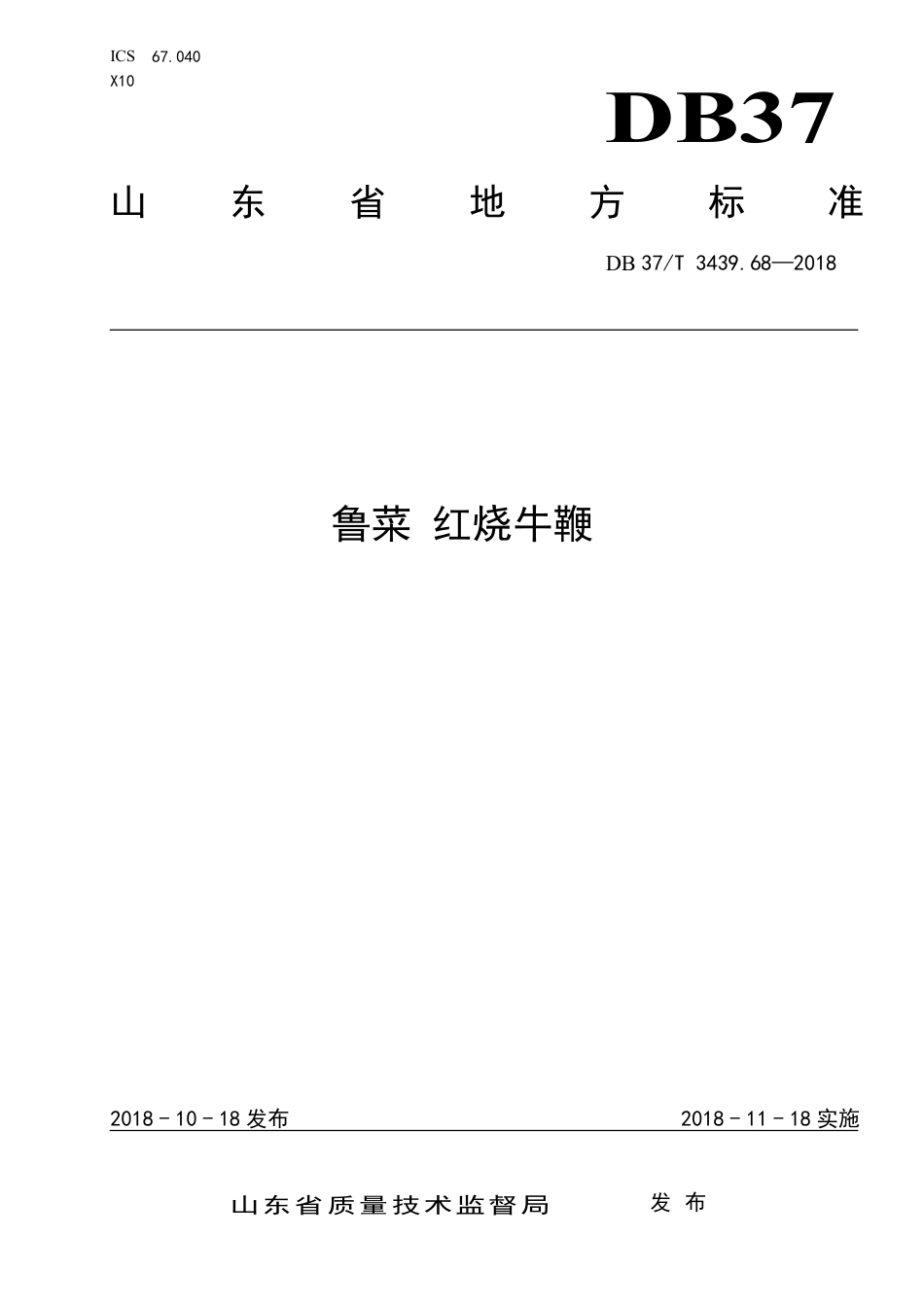 DB37∕T 3439.68-2018 鲁菜 红烧牛鞭.pdf_第1页