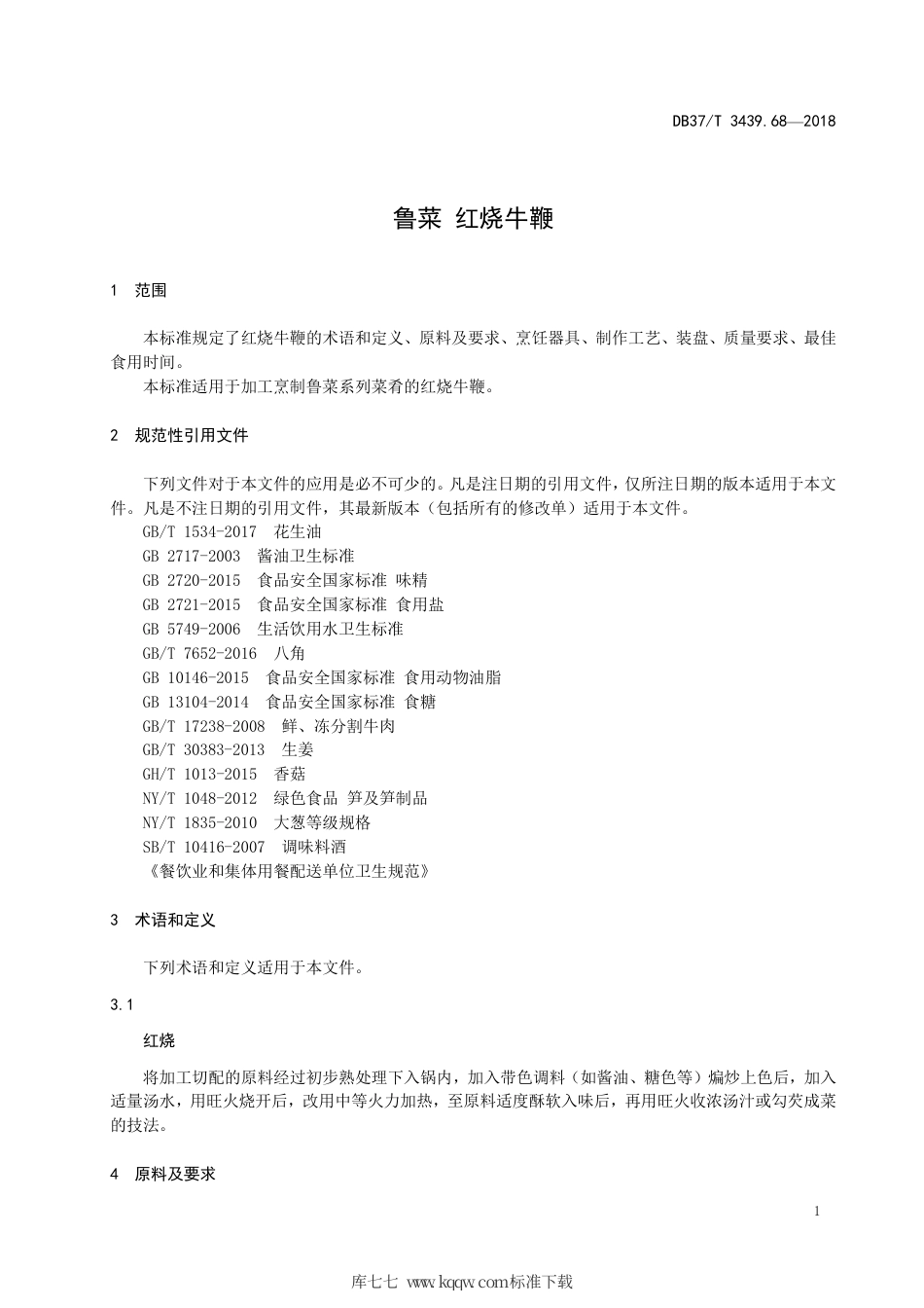 DB37∕T 3439.68-2018 鲁菜 红烧牛鞭.pdf_第3页