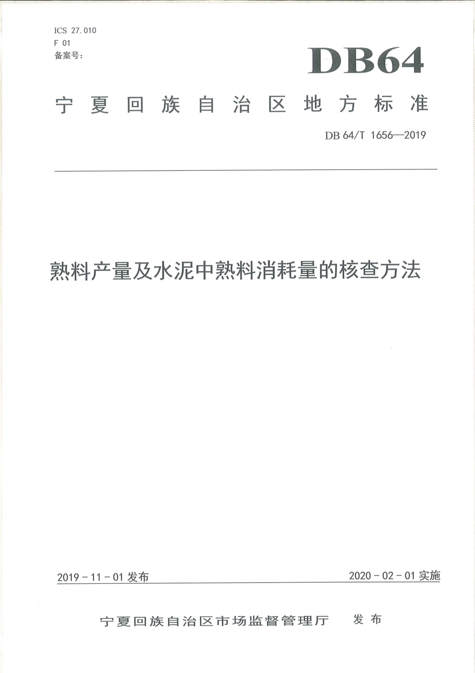 【地方标准】DB64∕T 1656-2019 熟料产量及水泥中熟料消耗量的核查方法.pdf_第1页