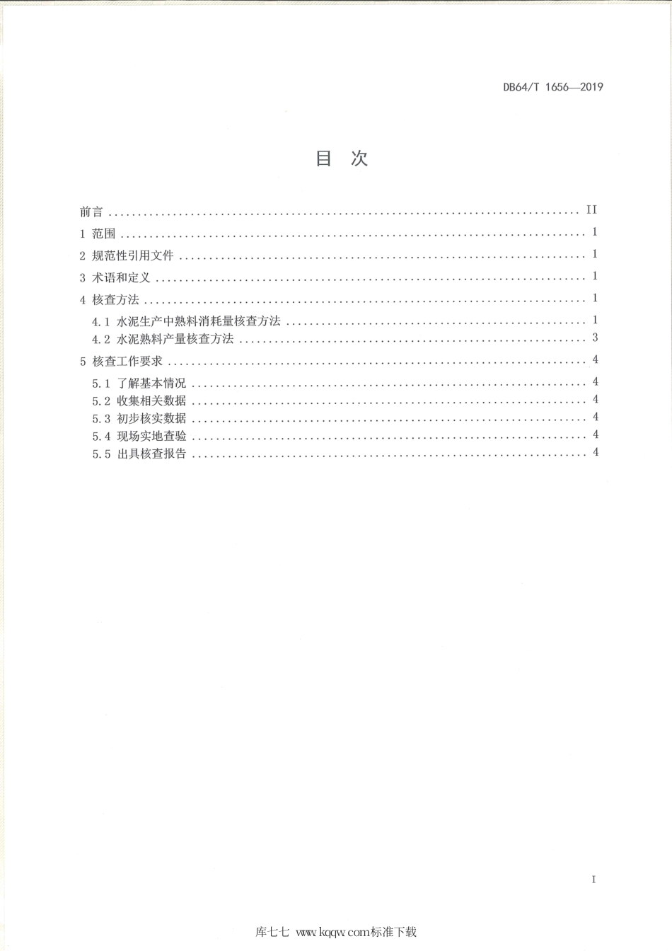 【地方标准】DB64∕T 1656-2019 熟料产量及水泥中熟料消耗量的核查方法.pdf_第2页