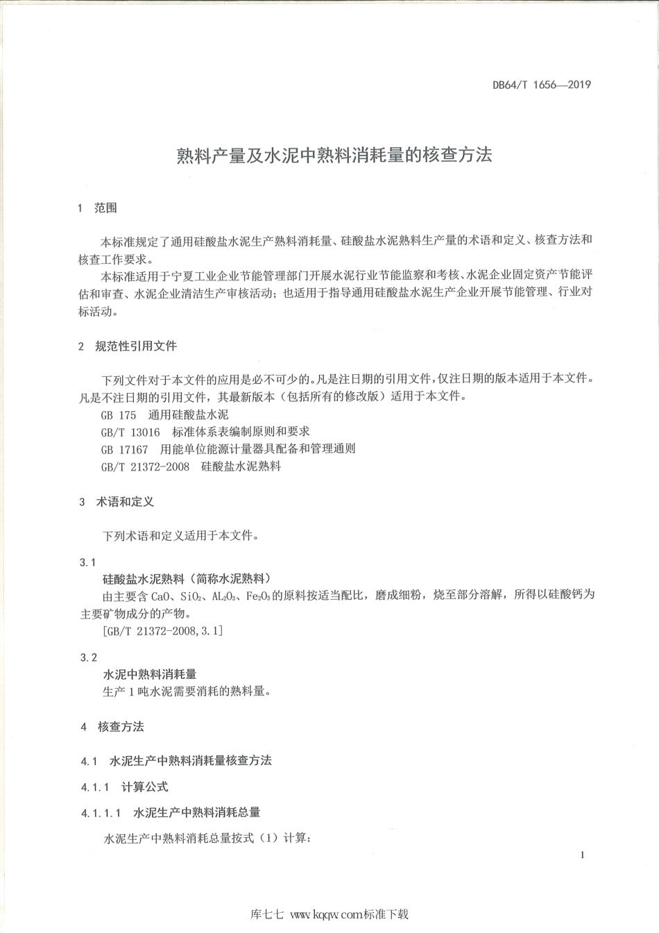 【地方标准】DB64∕T 1656-2019 熟料产量及水泥中熟料消耗量的核查方法.pdf_第3页