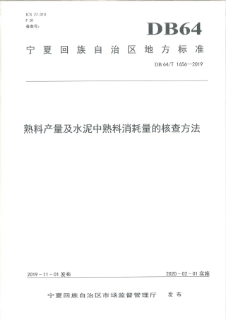 【地方标准】DB64∕T 1656-2019 熟料产量及水泥中熟料消耗量的核查方法.pdf