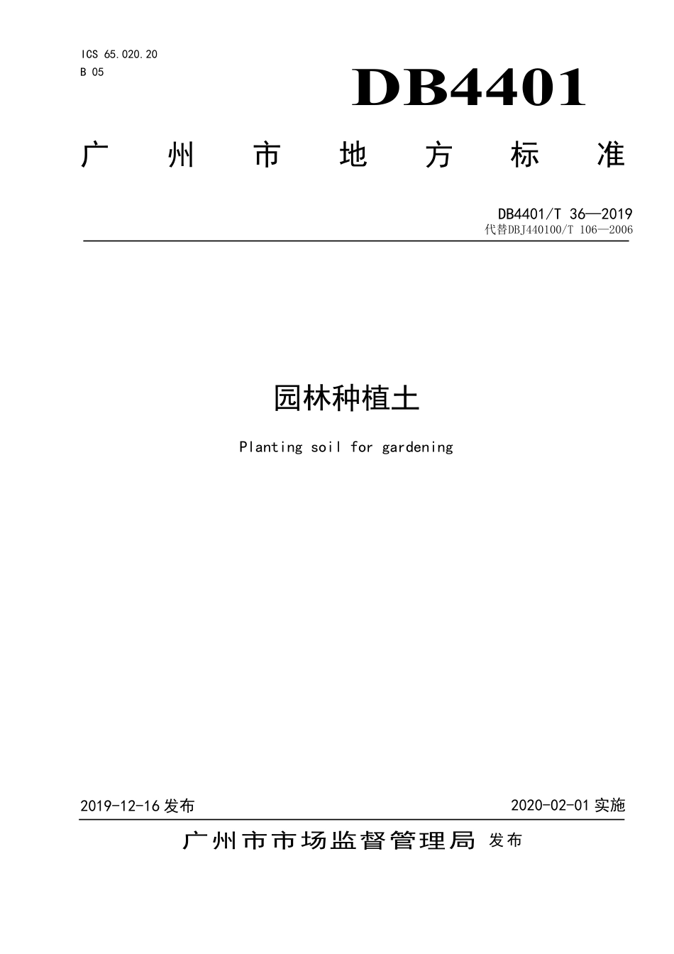 DB4401∕T 36-2019 园林种植土.pdf_第1页