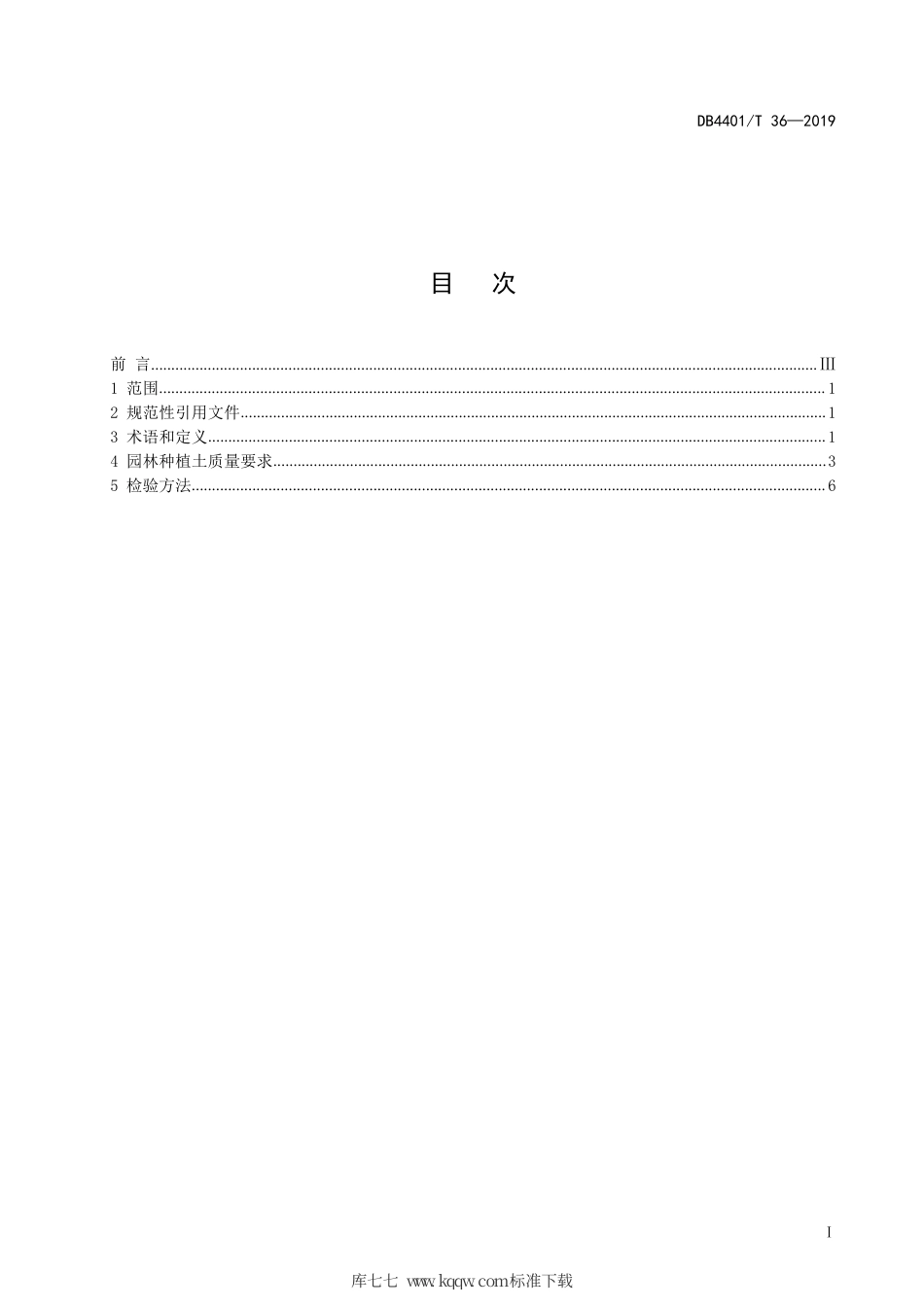 DB4401∕T 36-2019 园林种植土.pdf_第3页