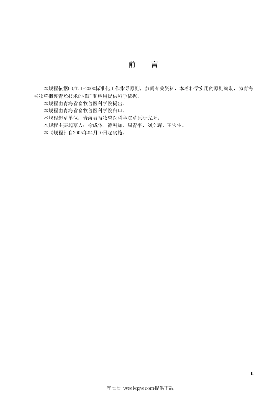 【地方标准】DB63∕T 492-2005 牧草捆裹青贮技术规程.pdf_第3页