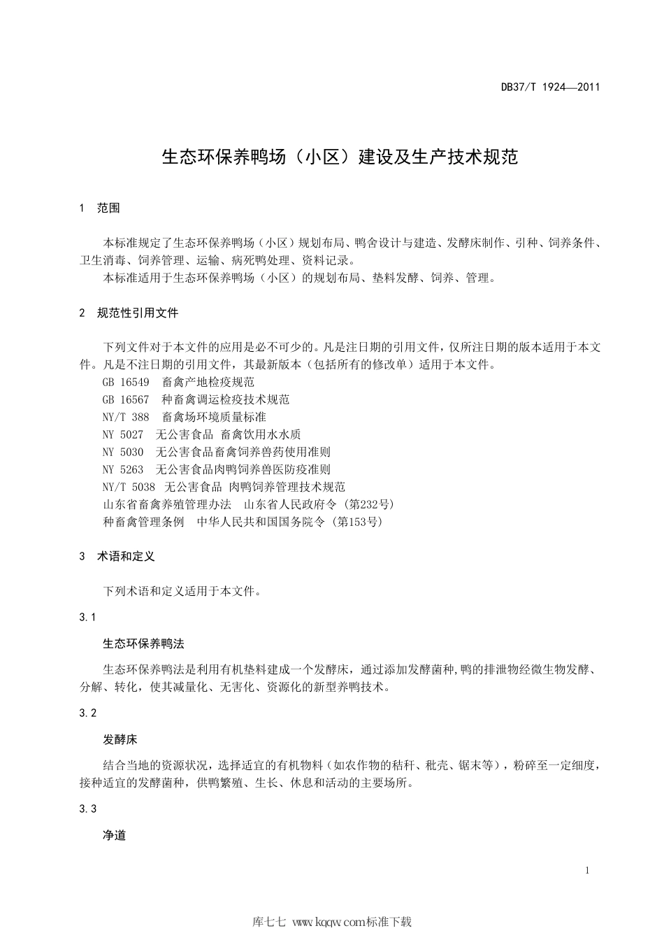 DB37∕T 1924-2011 生态环保养鸭场（小区）建设及生产技术规范.pdf_第3页