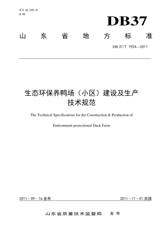 DB37∕T 1924-2011 生态环保养鸭场（小区）建设及生产技术规范.pdf