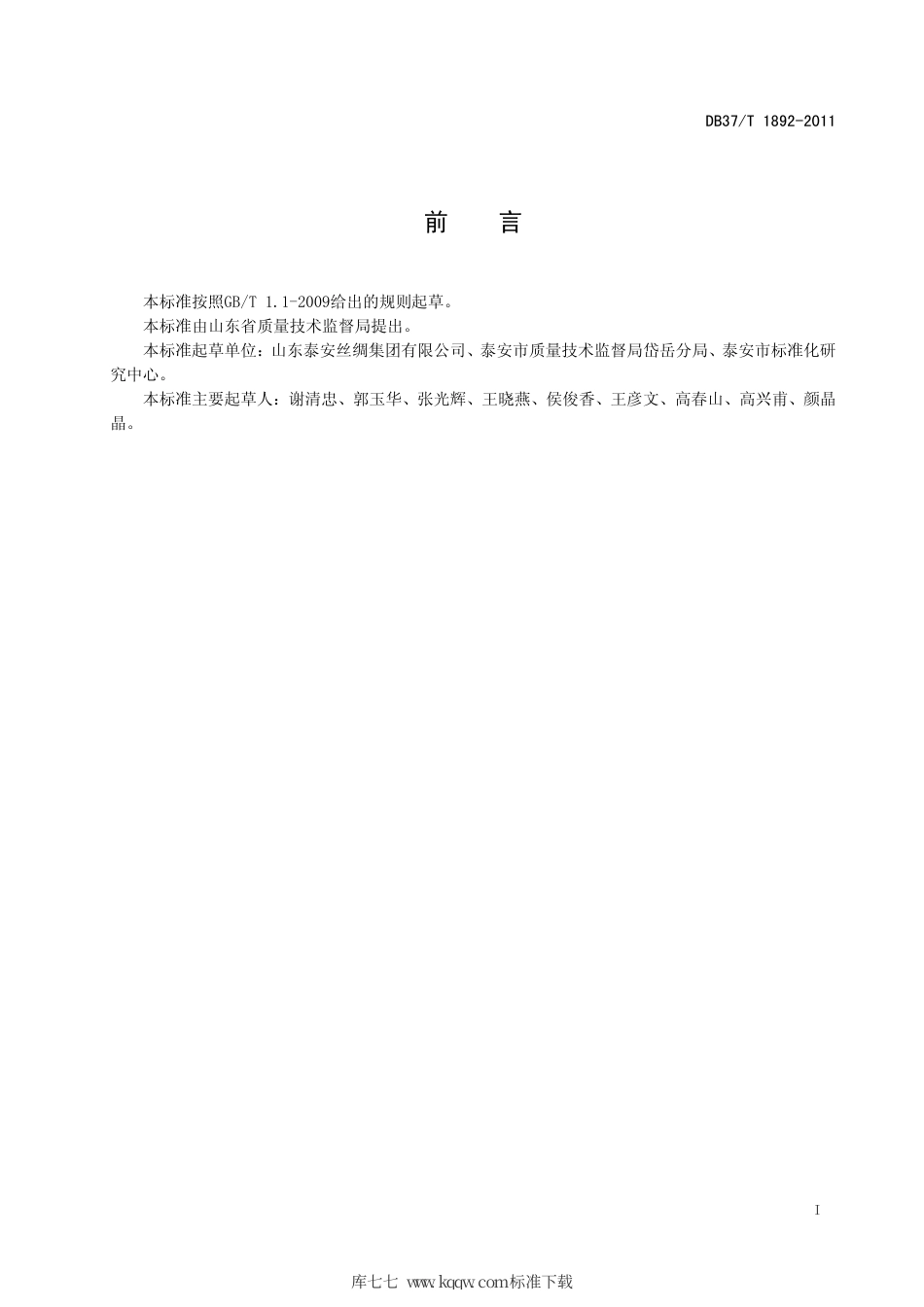 DB37∕T 1892-2011 小蚕共育规程.pdf_第2页