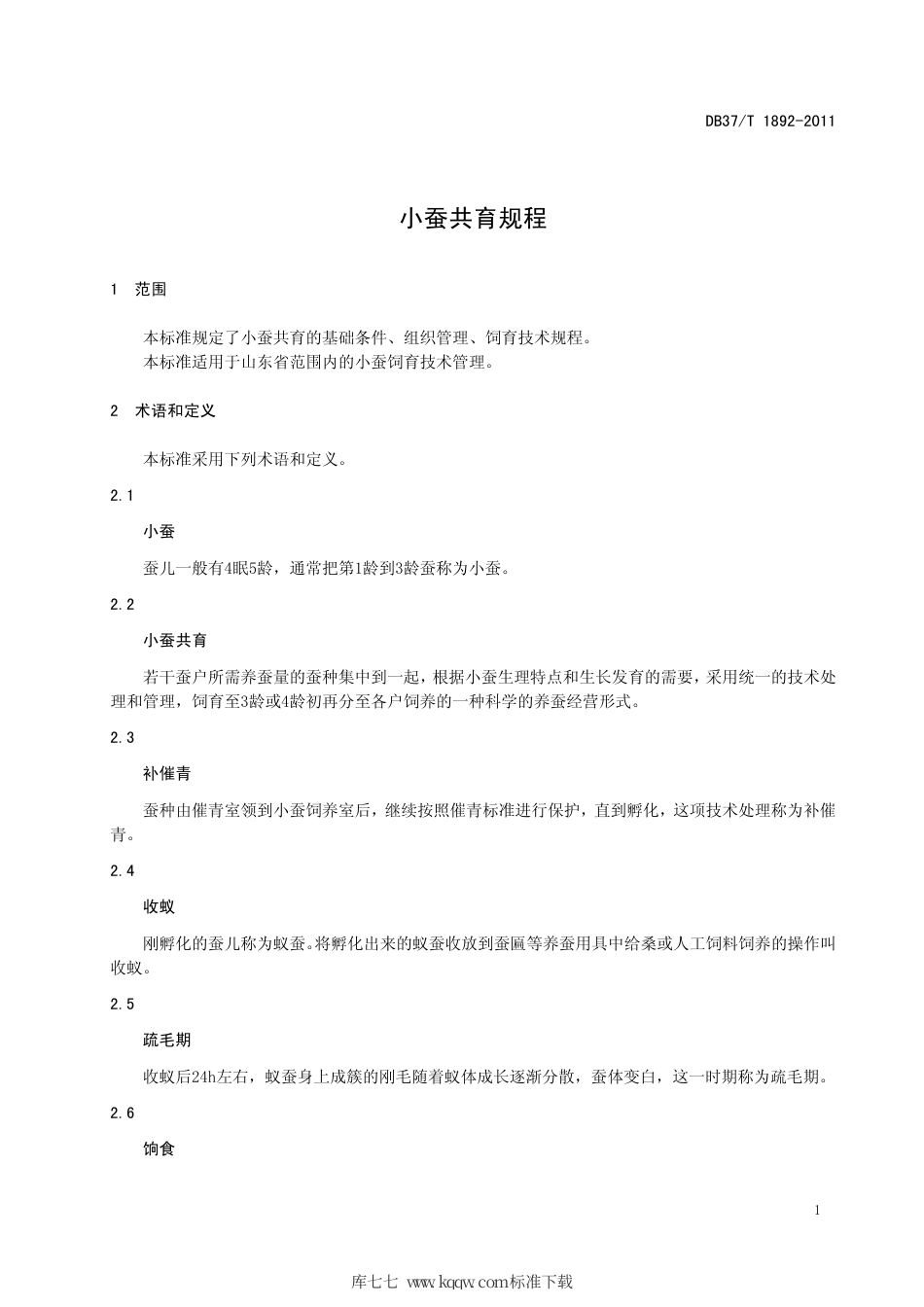 DB37∕T 1892-2011 小蚕共育规程.pdf_第3页