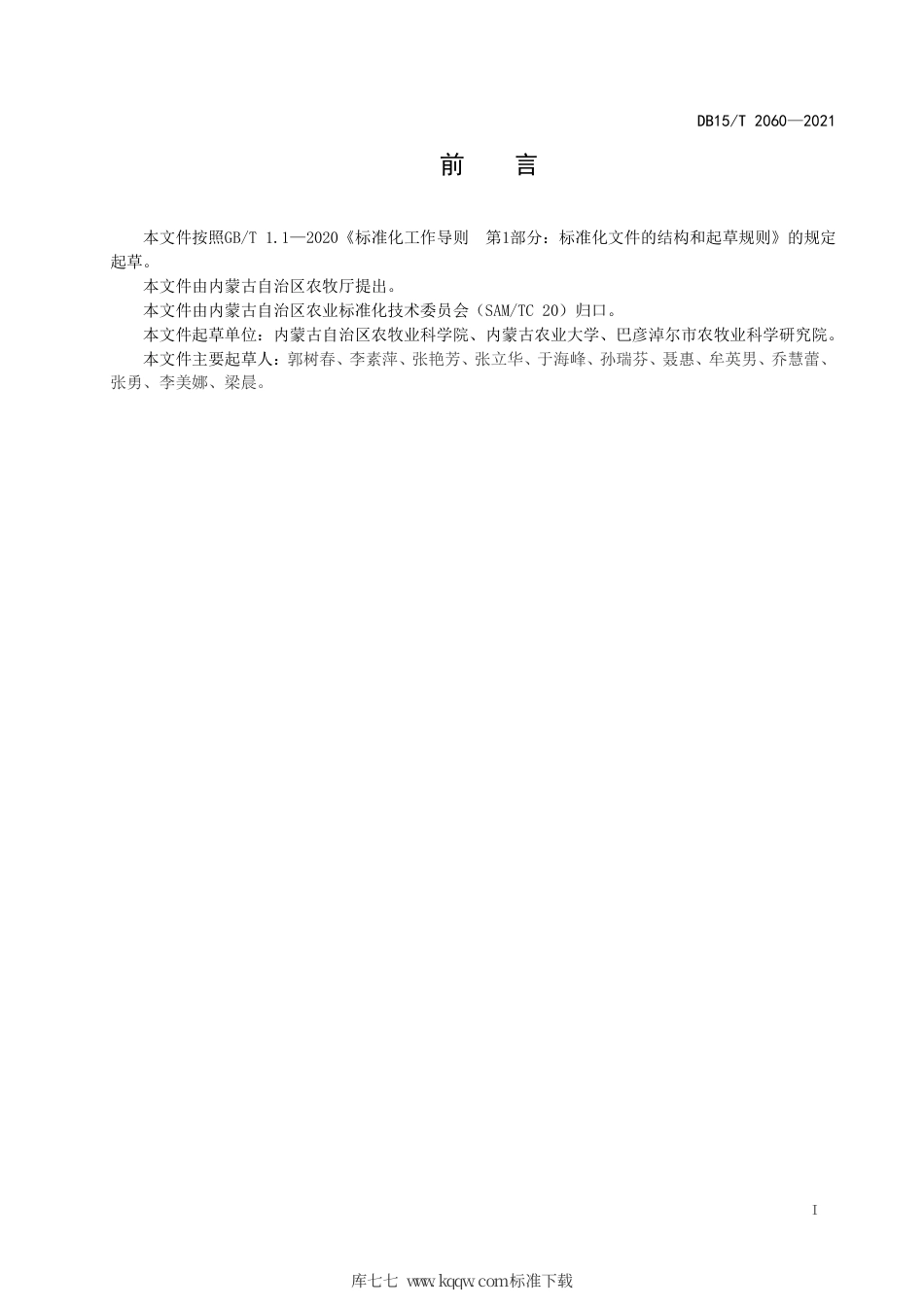 DB15∕T 2060-2021 食用向日葵杂交种制种技术规程.pdf_第3页