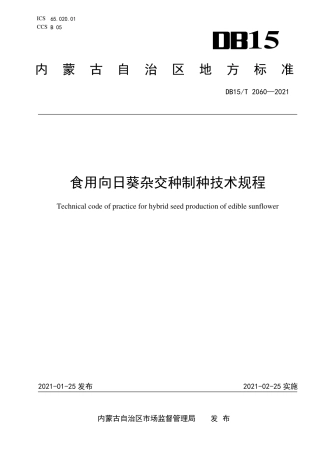 DB15∕T 2060-2021 食用向日葵杂交种制种技术规程.pdf