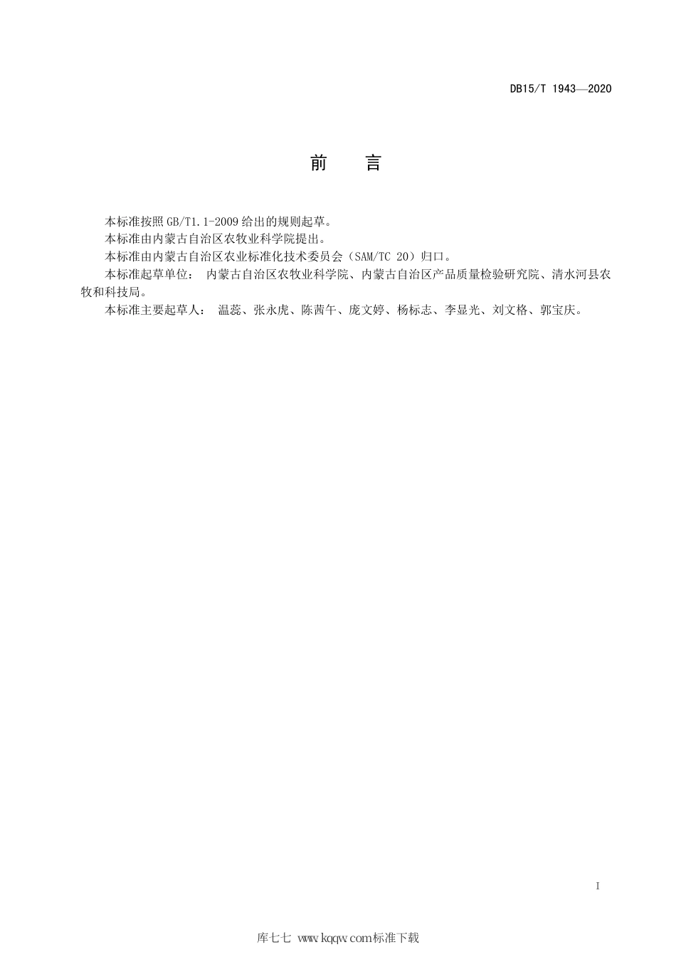 DB15∕T 1943-2020 复种饲草谷子栽培技术规程.pdf_第3页