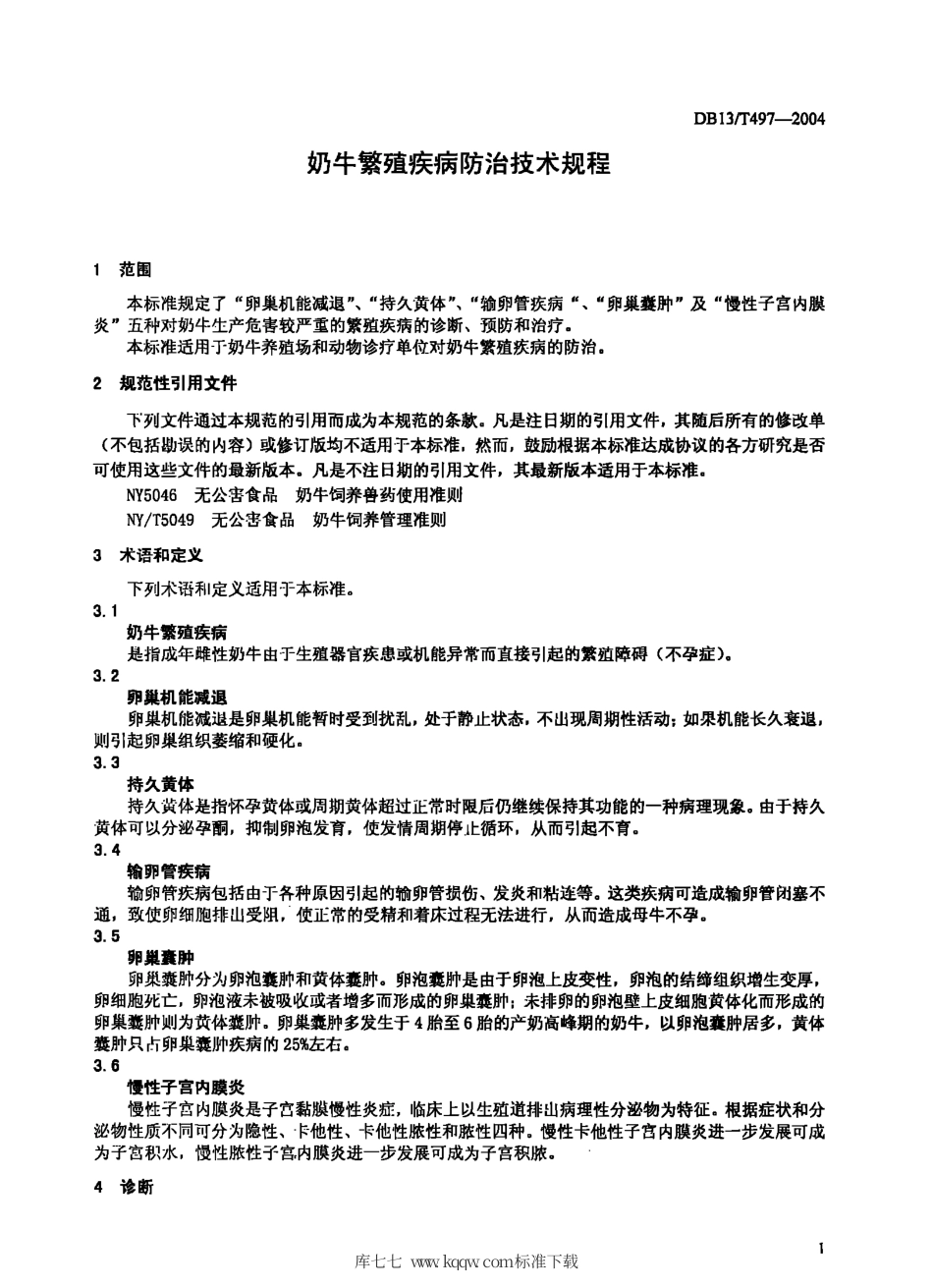 DB131∕T 497-2004 奶牛繁殖疾病防治技术规程.pdf_第3页