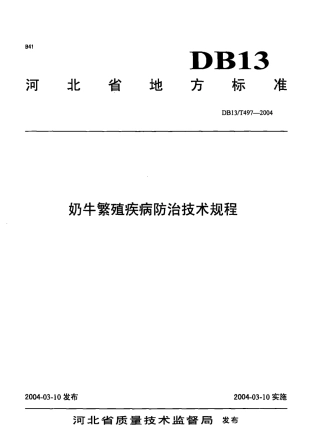 DB131∕T 497-2004 奶牛繁殖疾病防治技术规程.pdf