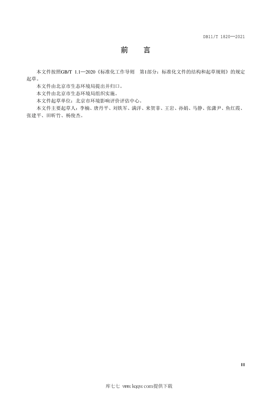 【地方标准】DB11∕T 1820-2021 街区层面控制性详细规划环境影响评价技术指南.pdf.pdf_第3页