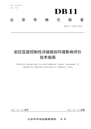 【地方标准】DB11∕T 1820-2021 街区层面控制性详细规划环境影响评价技术指南.pdf.pdf