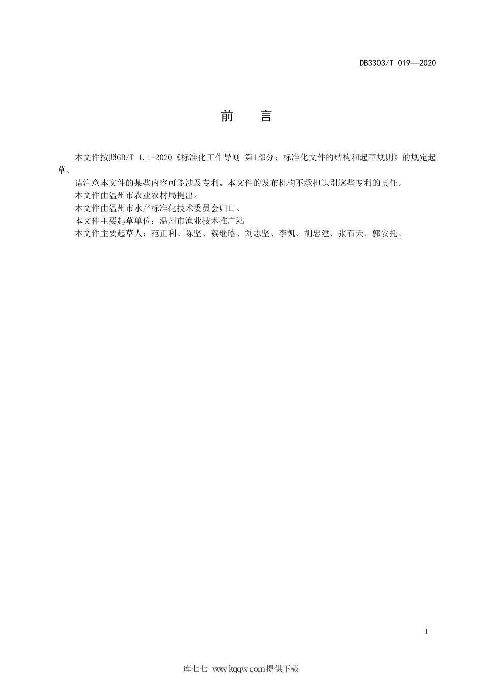 DB3303∕T 019-2020 大黄鱼生态养殖技术规范.pdf_第3页