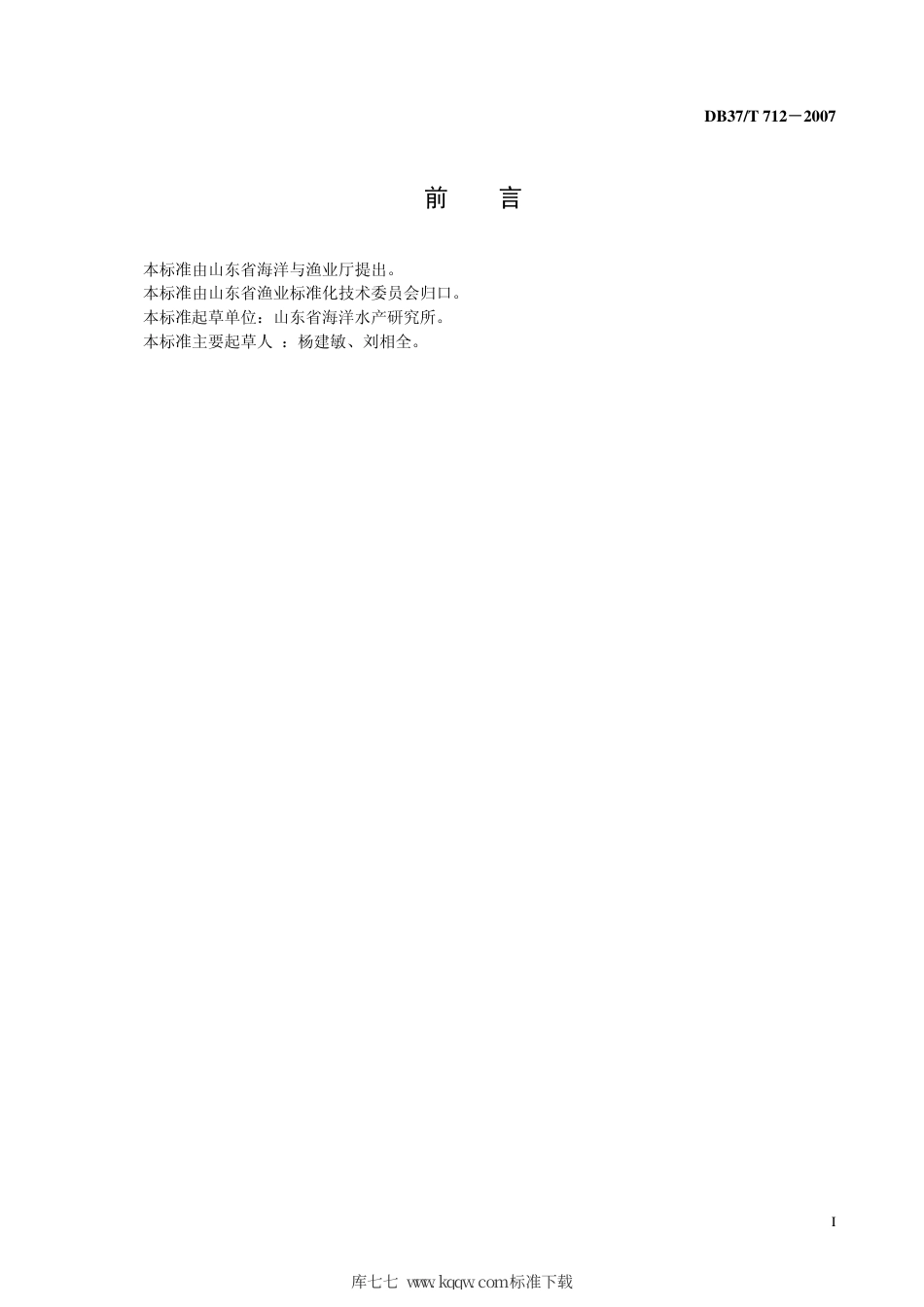 【地方标准】DB37∕T 712-2007 扇贝苗种生产技术规程.pdf_第3页