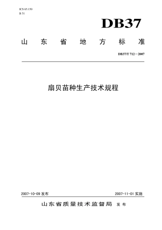 【地方标准】DB37∕T 712-2007 扇贝苗种生产技术规程.pdf