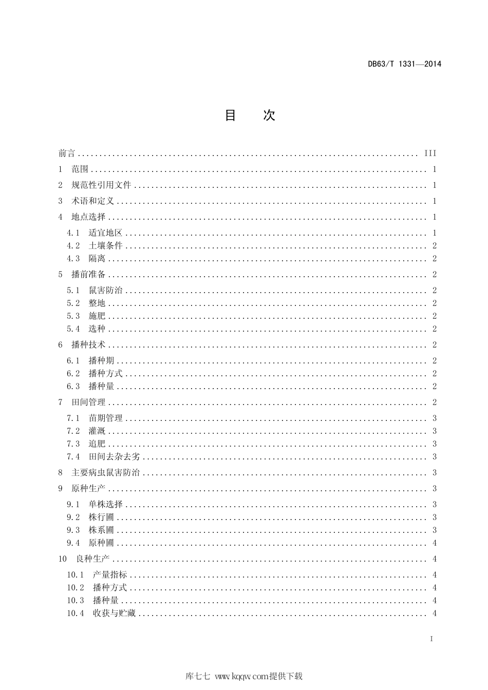 【地方标准】DB63∕T 1331-2014 同德无芒披碱草种子生产技术规程.pdf_第2页