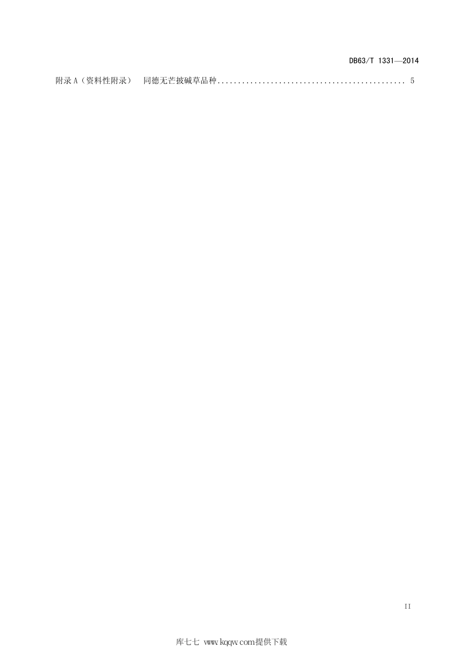 【地方标准】DB63∕T 1331-2014 同德无芒披碱草种子生产技术规程.pdf_第3页