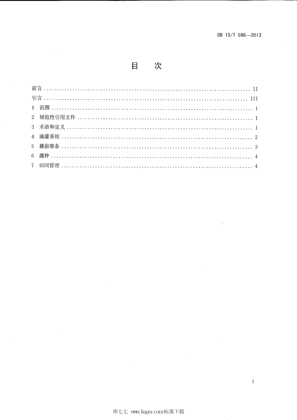 【地方标准】DB15∕T 586-2013 棉花覆膜滴灌节水栽培技术规程.pdf_第2页