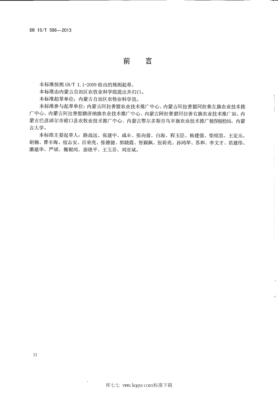 【地方标准】DB15∕T 586-2013 棉花覆膜滴灌节水栽培技术规程.pdf_第3页