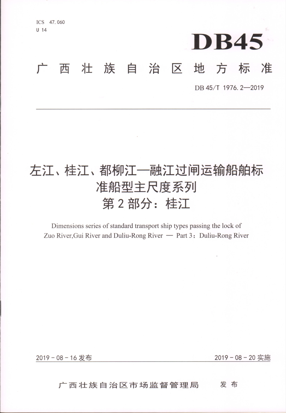 DB45∕T 1976.2-2019 左江、桂江、都柳江-融江过闸运输船舶标准船型主尺度系列 第2部分：桂江.pdf_第1页