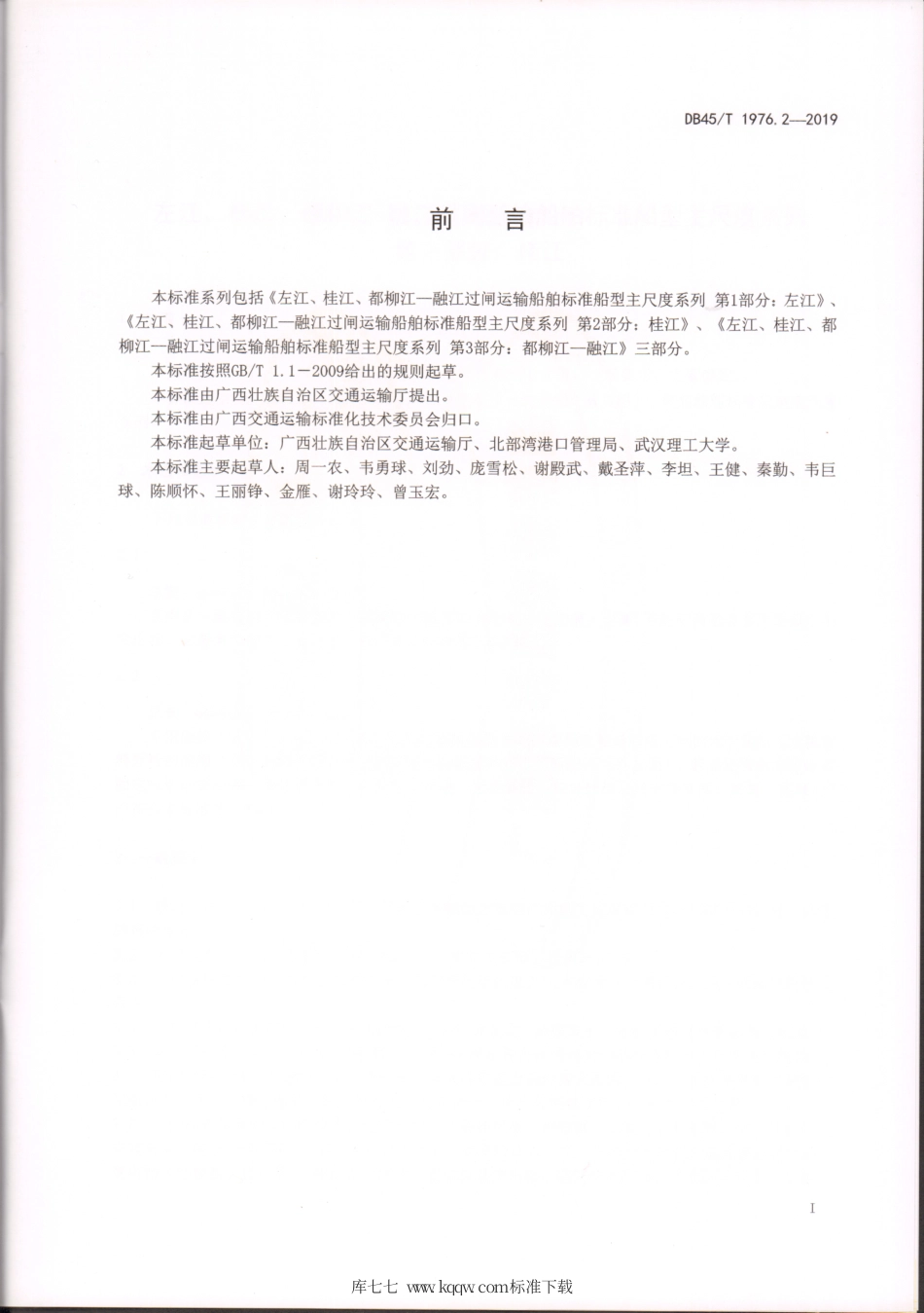 DB45∕T 1976.2-2019 左江、桂江、都柳江-融江过闸运输船舶标准船型主尺度系列 第2部分：桂江.pdf_第2页