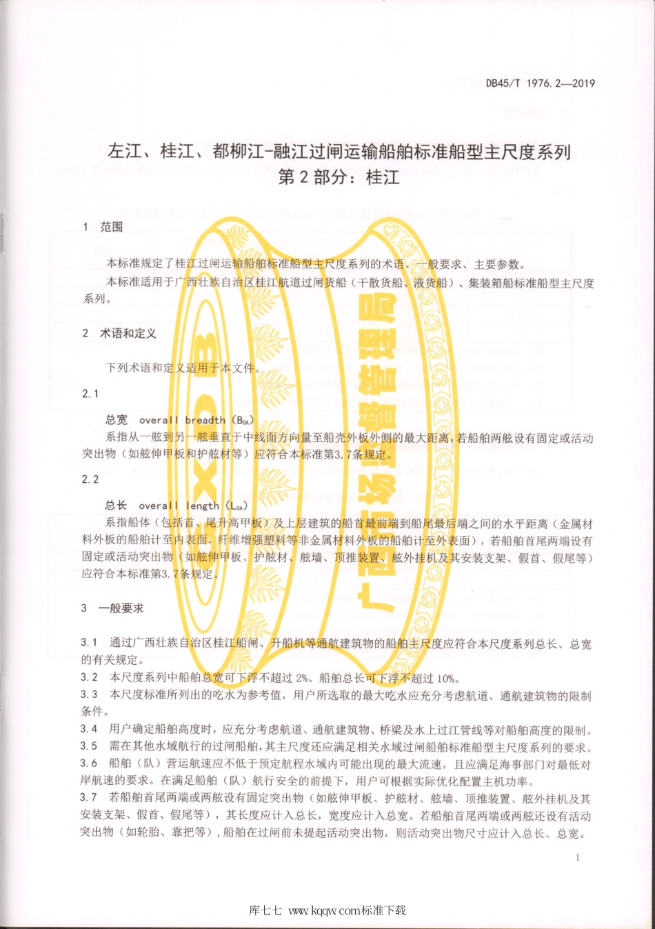 DB45∕T 1976.2-2019 左江、桂江、都柳江-融江过闸运输船舶标准船型主尺度系列 第2部分：桂江.pdf_第3页