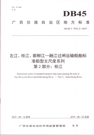DB45∕T 1976.2-2019 左江、桂江、都柳江-融江过闸运输船舶标准船型主尺度系列 第2部分：桂江.pdf