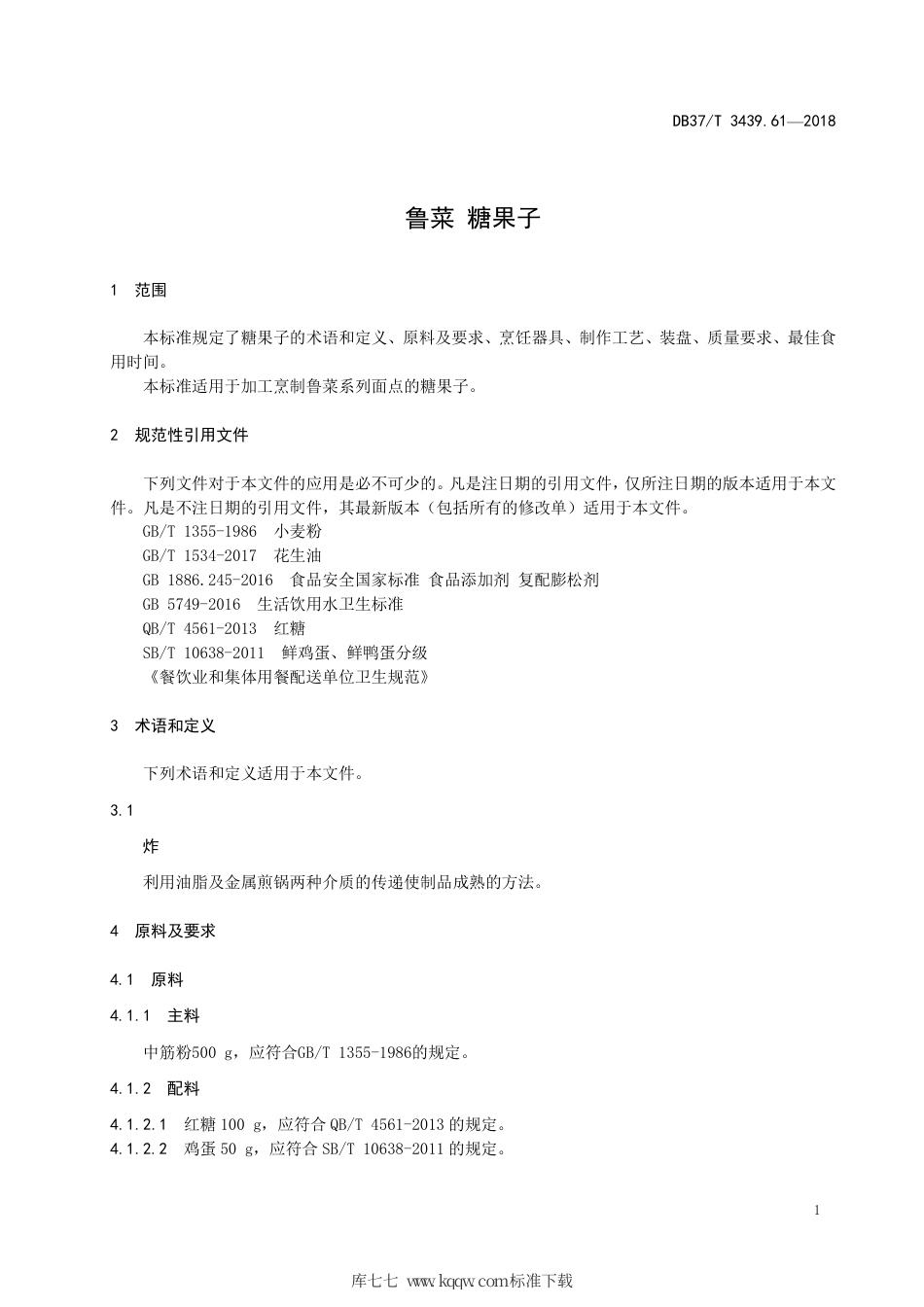 DB37∕T 3439.61-2018 鲁菜 糖果子.pdf_第3页