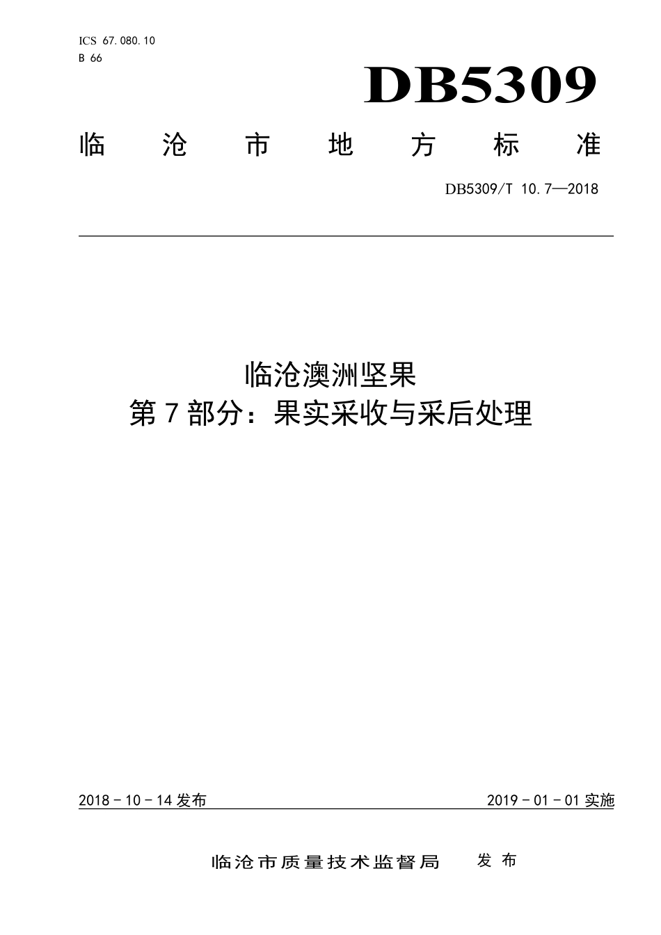 DB5309∕T 10.7-2018 临沧澳洲坚果 第7部分：果实采收与采后处理.pdf_第1页