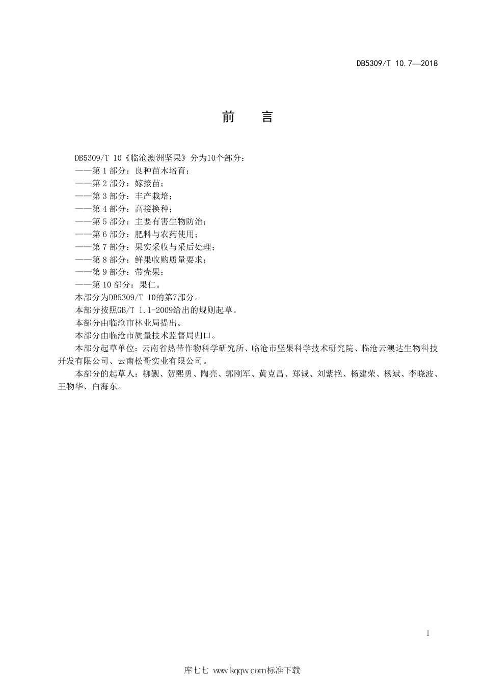 DB5309∕T 10.7-2018 临沧澳洲坚果 第7部分：果实采收与采后处理.pdf_第3页