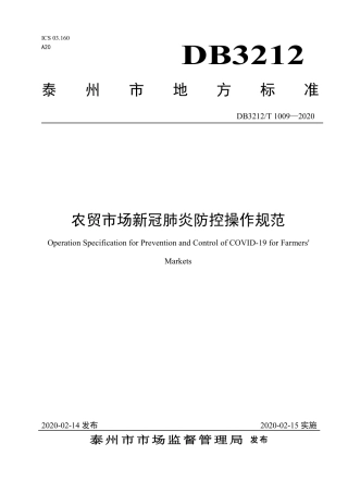 【地方标准】DB3212∕T 1009-2020 农贸市场新冠肺炎防控操作规范.pdf