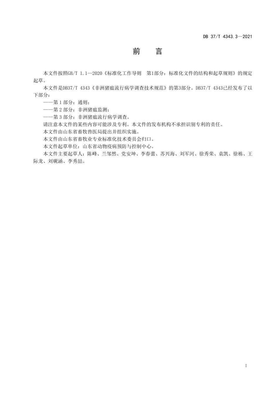 DB37T4343.3-2021非洲猪瘟流行病学调查技术规范第3部分：非洲猪瘟流行病学调查.pdf_第2页