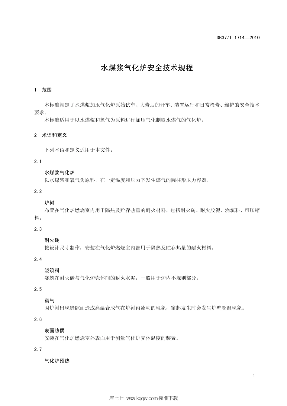 【地方标准】DB37∕T 1714-2010 水煤浆气化炉安全技术规程.pdf_第3页