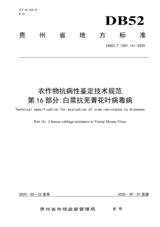 【地方标准】DB52∕T 1501.16-2020 农作物抗病性鉴定技术规范 第16部分：白菜抗芜菁花叶病毒病.pdf