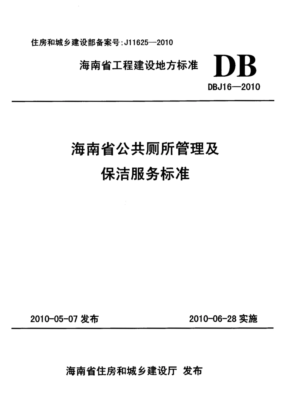 DBJ 16-2010 海南省公共厕所管理及保洁服务标准.pdf_第1页