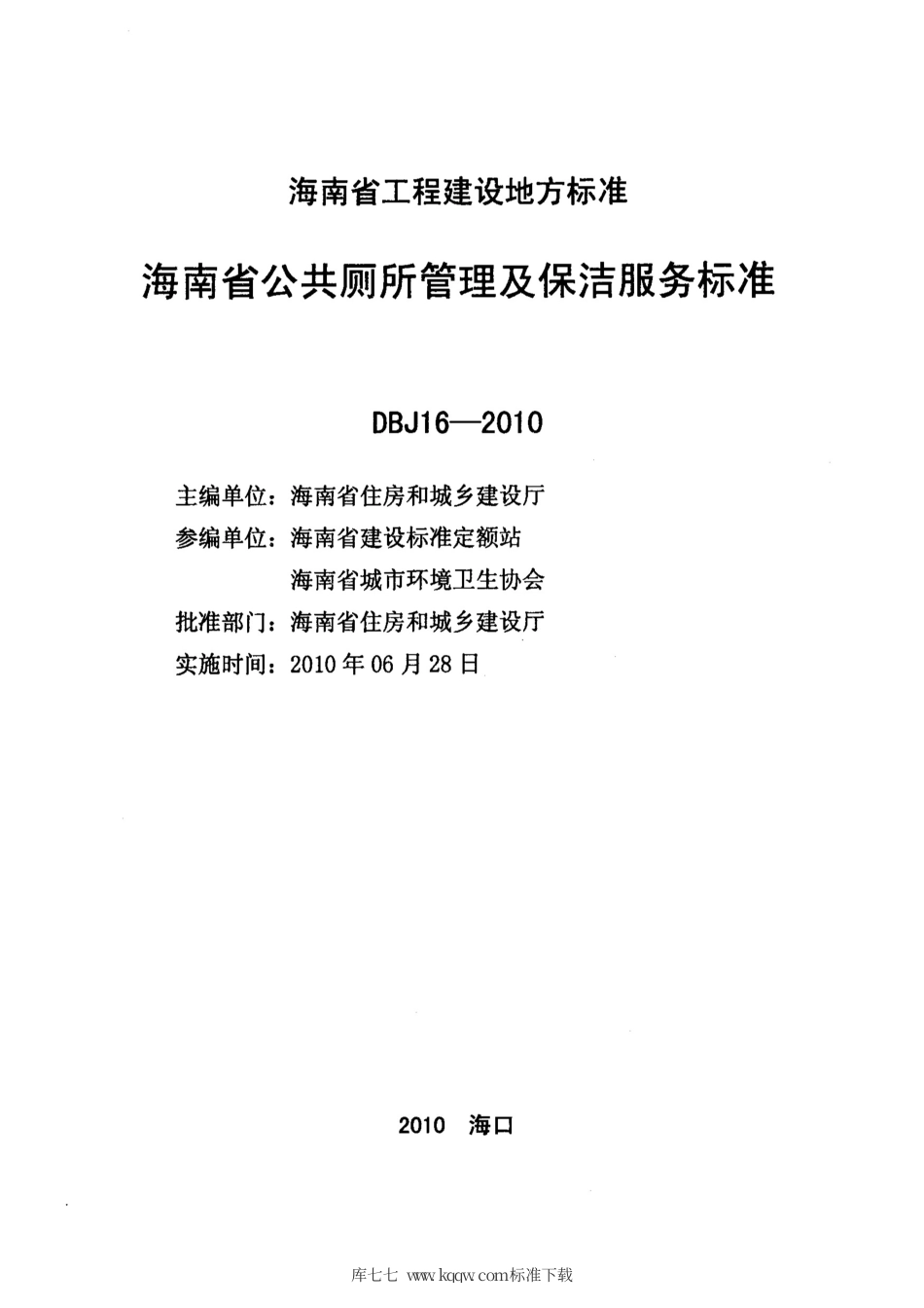 DBJ 16-2010 海南省公共厕所管理及保洁服务标准.pdf_第2页