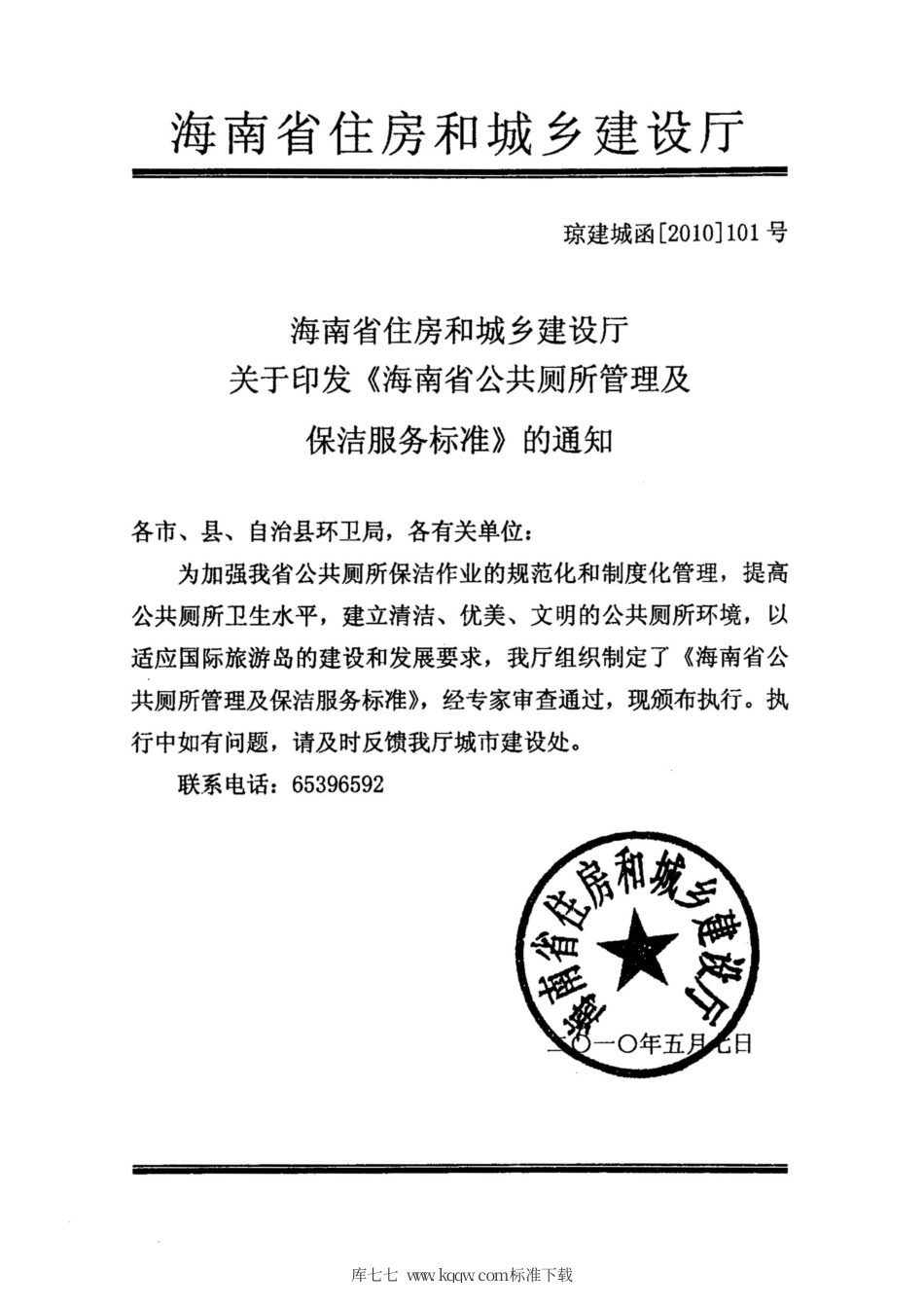 DBJ 16-2010 海南省公共厕所管理及保洁服务标准.pdf_第3页