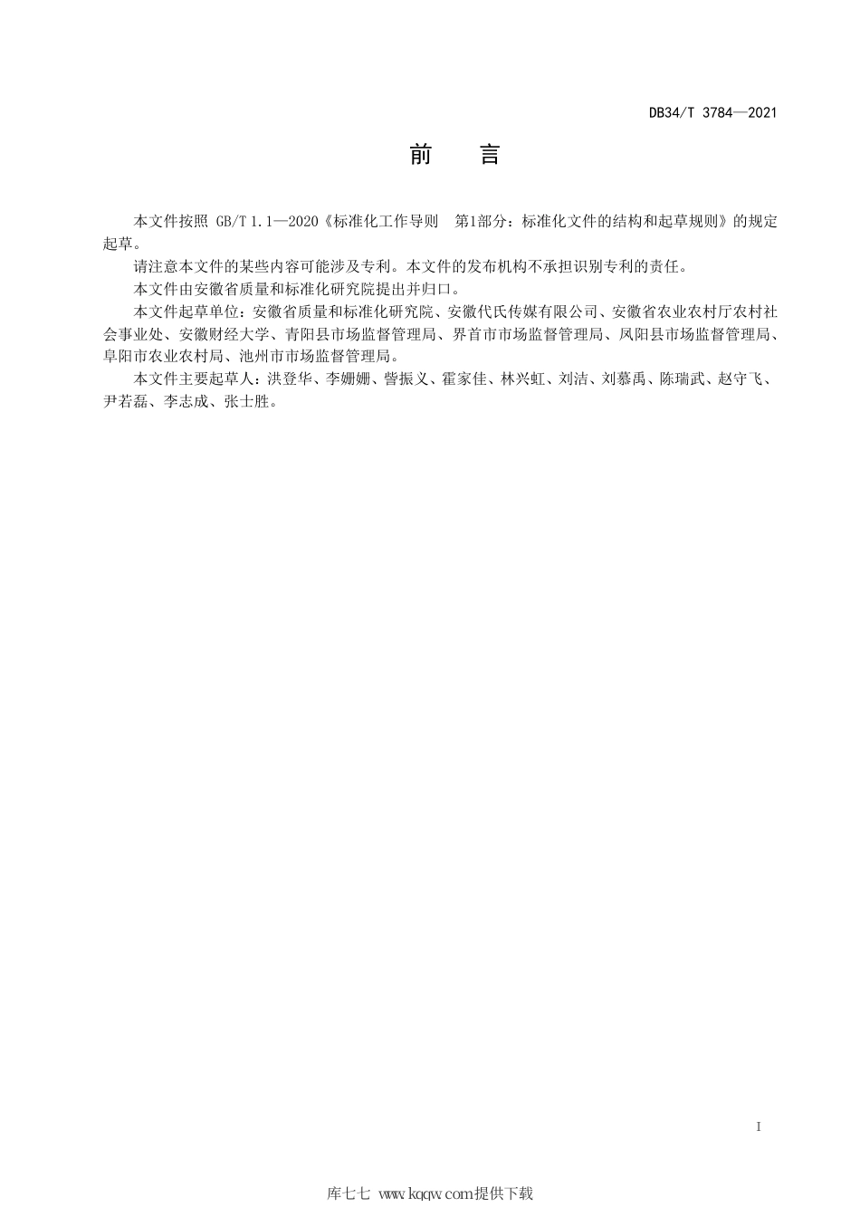 【地方标准】DB34∕T 3784-2021 美丽乡村 村标村牌设置原则与要求.pdf_第3页