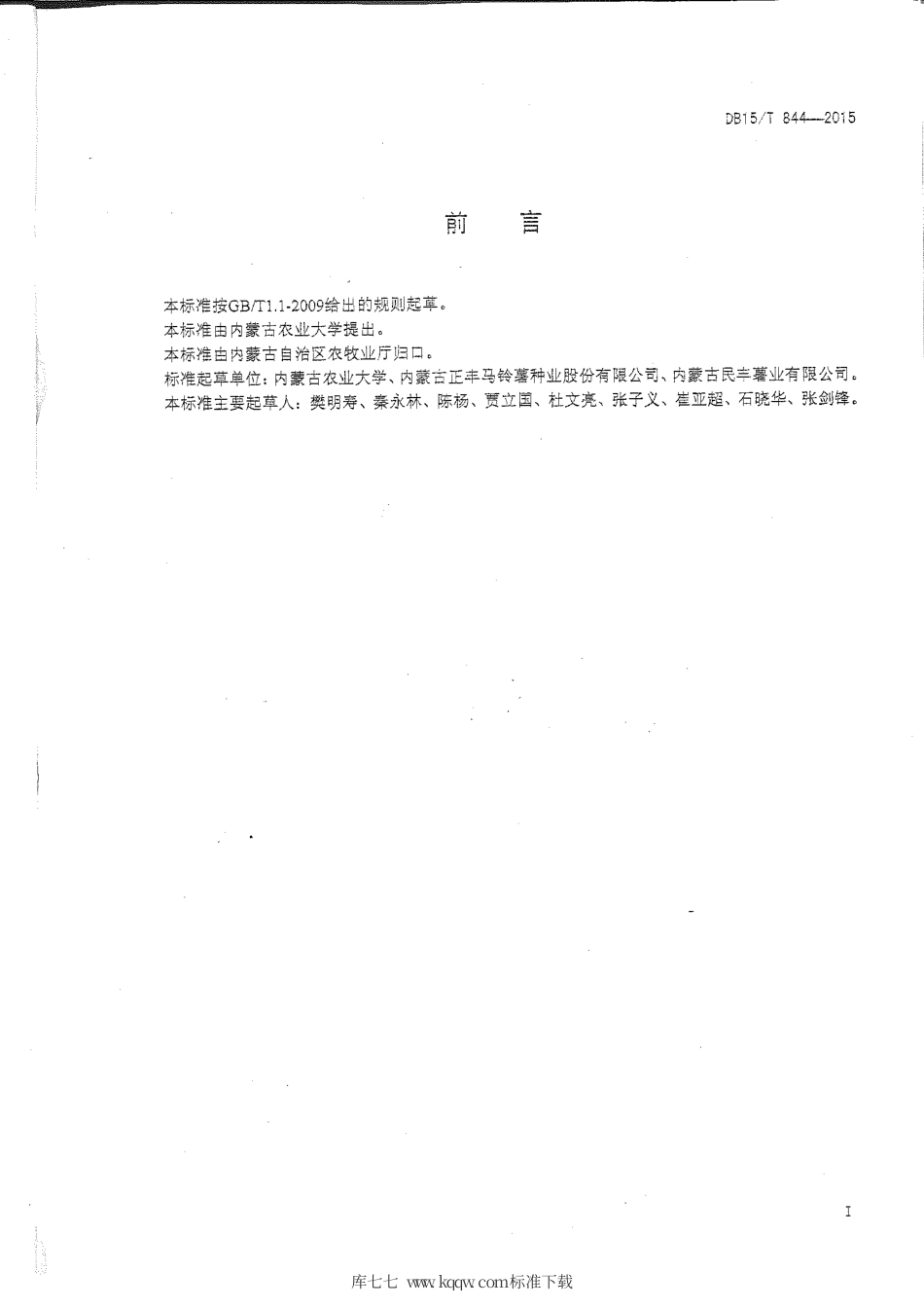 DB15∕T 844-2015 阴山丘陵地区马铃薯微垄覆膜侧播集雨栽培技术规程.pdf_第2页