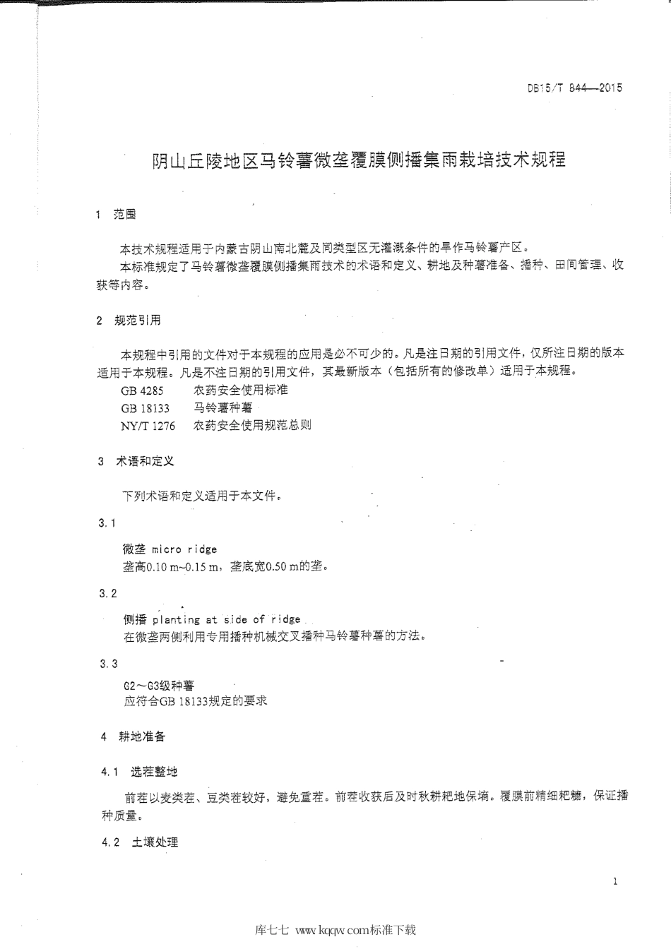 DB15∕T 844-2015 阴山丘陵地区马铃薯微垄覆膜侧播集雨栽培技术规程.pdf_第3页