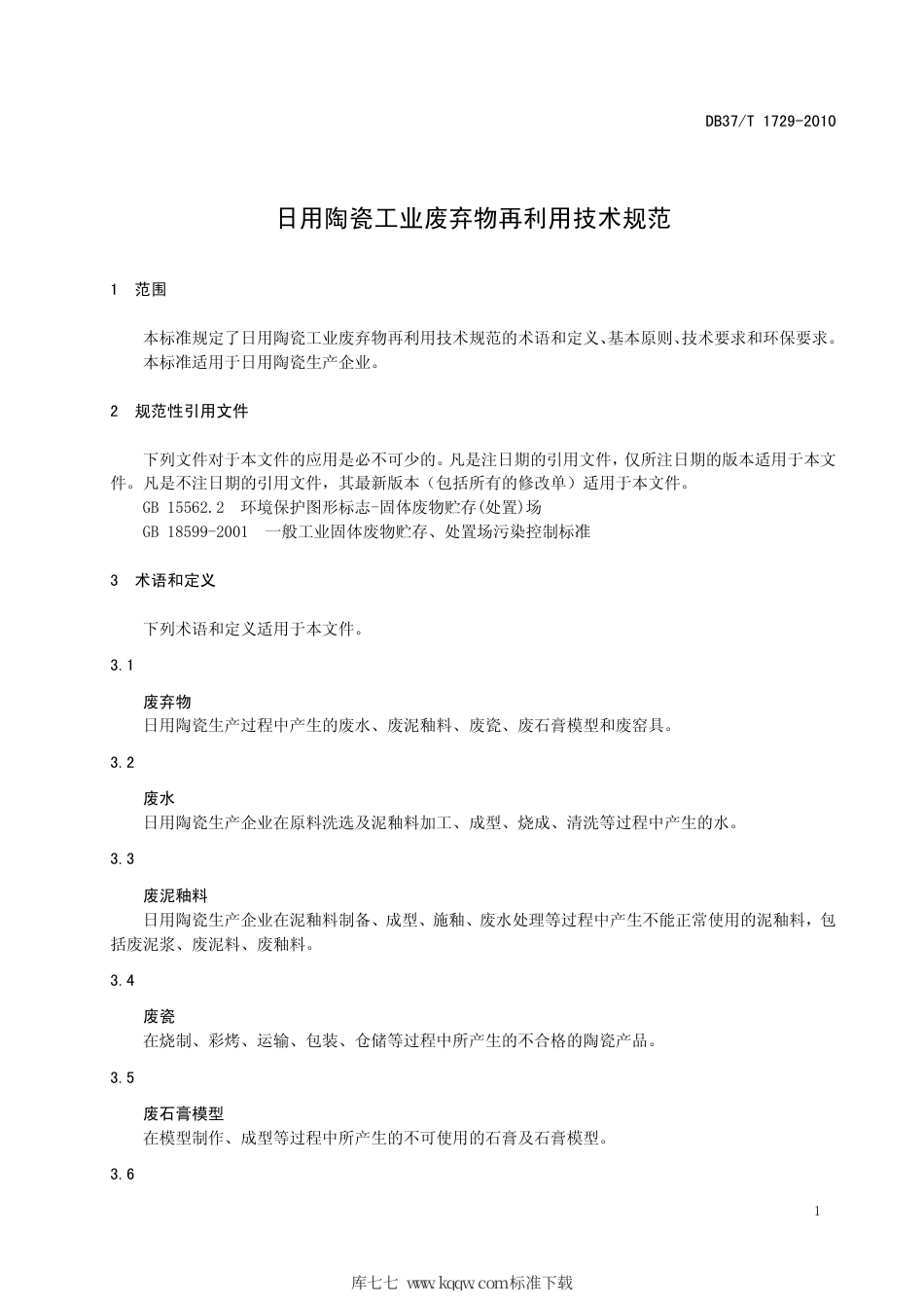 【地方标准】DB37∕T 1729-2010 日用陶瓷工业废弃物再利用技术规范.pdf_第3页