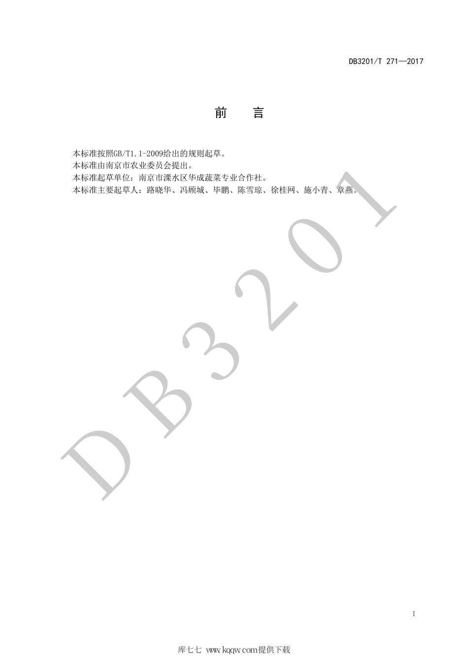 【地方标准】DB3201∕T 271-2017 落葵生产技术规程.pdf_第2页