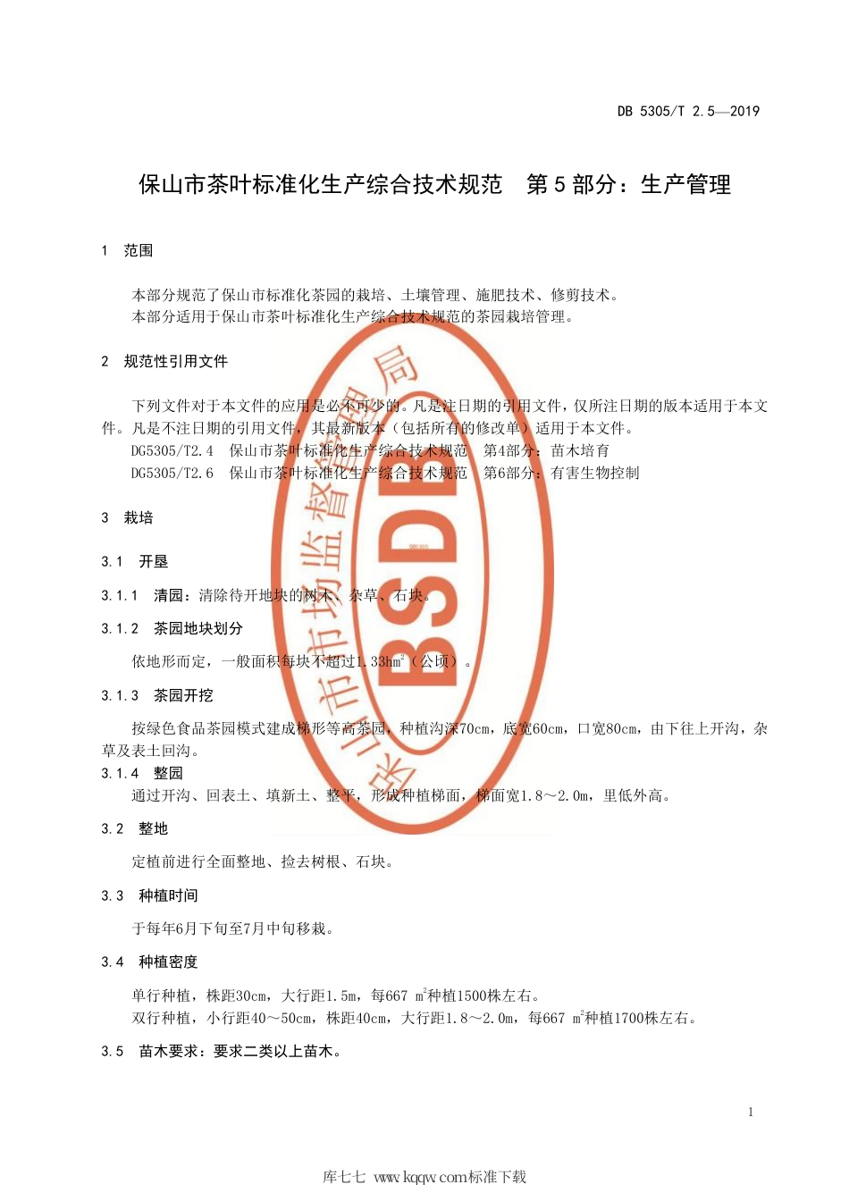 DB5305∕T 2.5-2019 保山市茶叶标准化生产综合技术规范 第5部分：生产管理.pdf_第3页