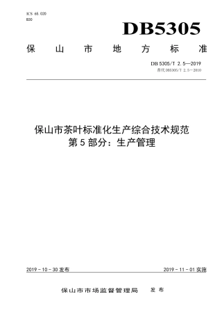 DB5305∕T 2.5-2019 保山市茶叶标准化生产综合技术规范 第5部分：生产管理.pdf